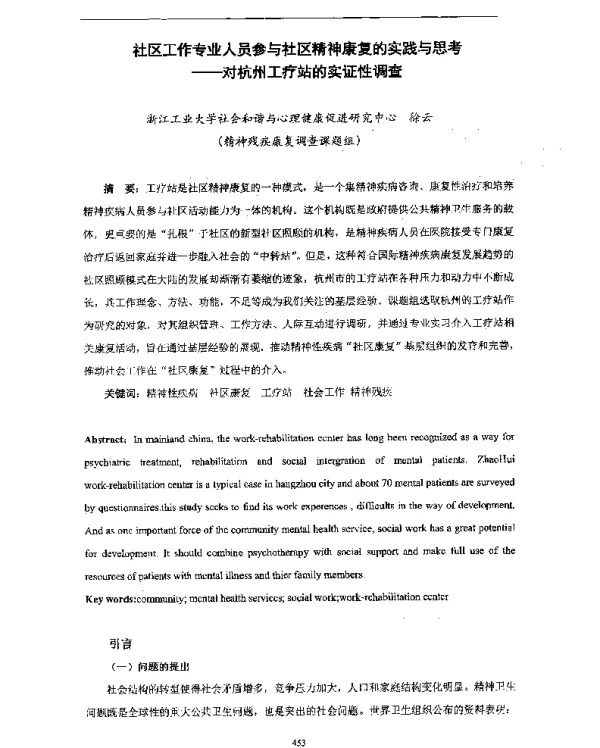 社区工作专业人员参与社区精神康复的实践与思考--对杭州工疗站的实证性调查