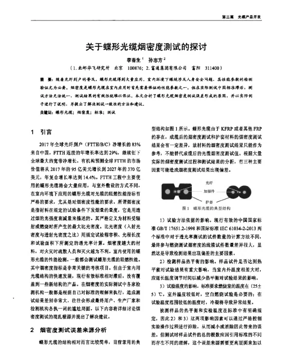 关于蝶形光缆烟密度测试的探讨