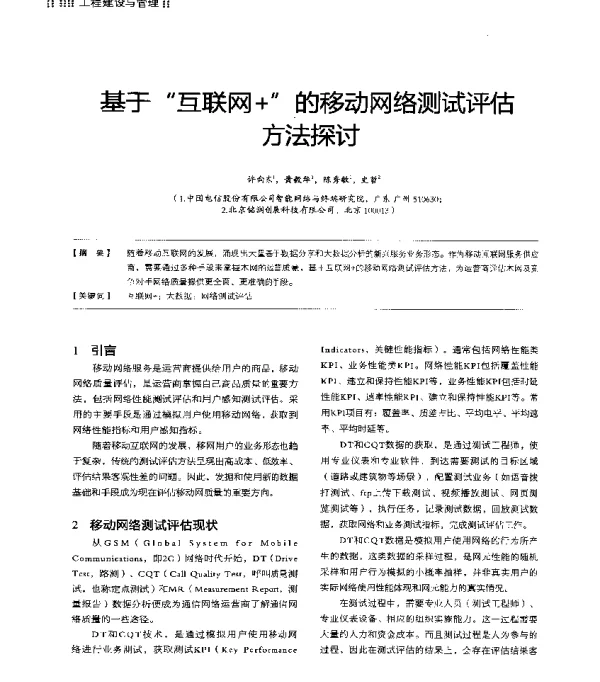 基于互联网+的移动网络测试评估方法探讨