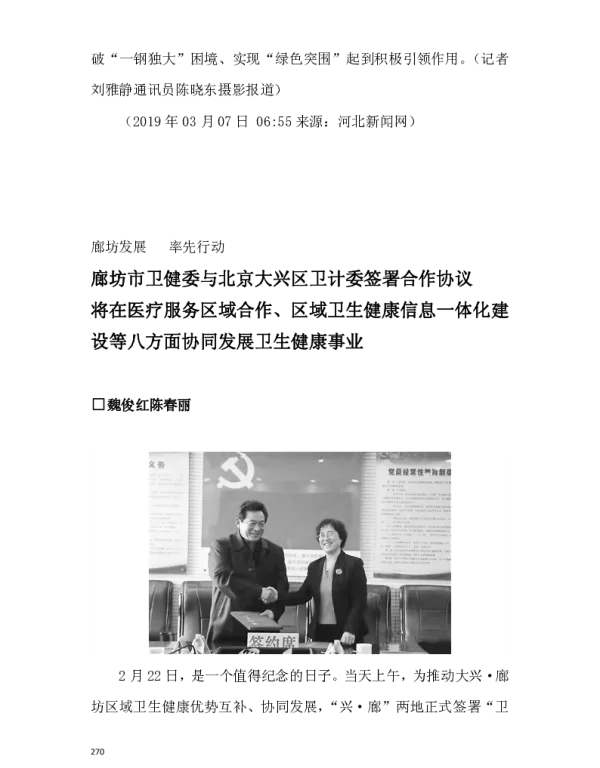 廊坊市卫健委与北京大兴区卫计委签署合作协议将在医疗服务区域合作、区域卫生健康信息一体化建设等八方面协同发展卫生健康事业
