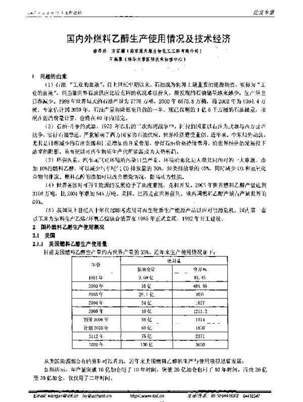 国内外燃料乙醇生产使用情况及技术经济