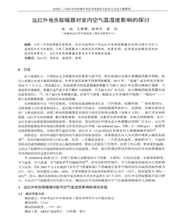 远红外电热取暖器对室内空气温湿度影响的探讨