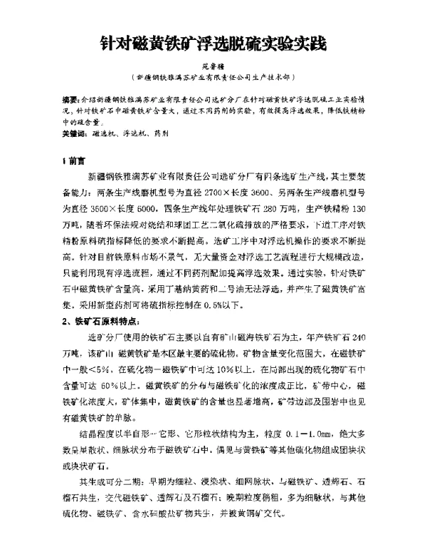 针对磁黄铁矿浮选脱硫实验实践