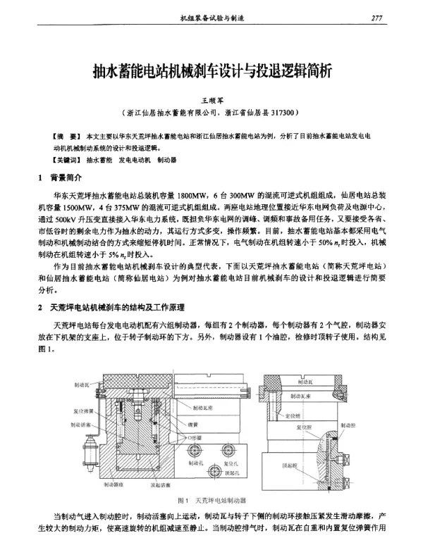 抽水蓄能电站机械刹车设计与投退逻辑简析