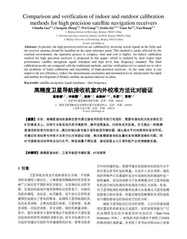 高精度卫星导航接收机室内外校准方法比对验证