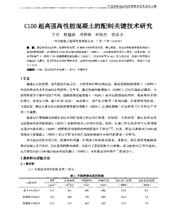 C100超高强高性能混凝土的配制关键技术研究