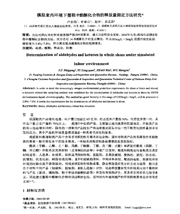 模拟室内环境下整鞋中醛酮化合物的释放量测定方法研究