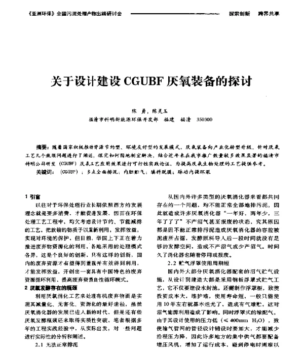 关于设计建设CGUBF厌氧装备的探讨