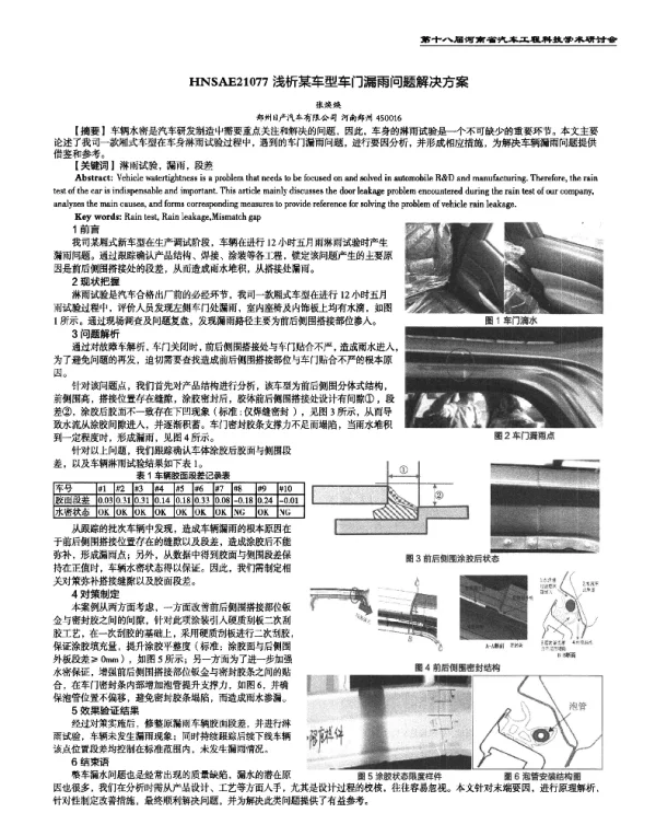 浅析某车型车门漏雨问题解决方案