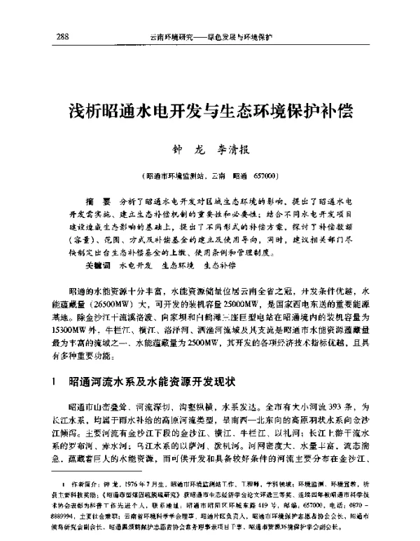 浅析昭通水电开发与生态环境保护补偿