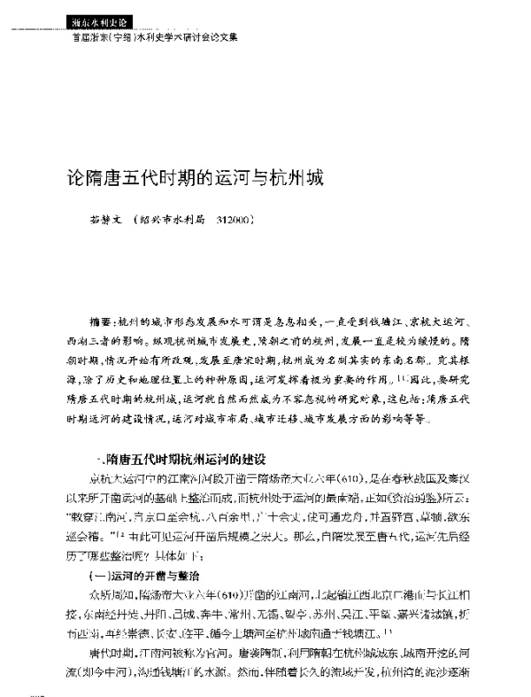 论隋唐五代时期的运河与杭州城