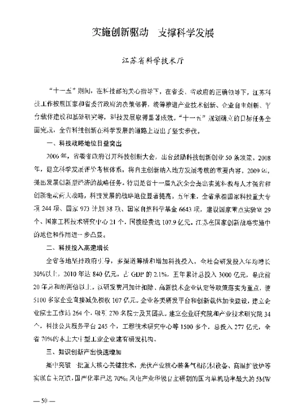 实施创新驱动支撑科学发展