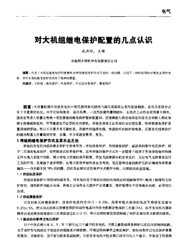 对大机组继电保护配置的几点认识