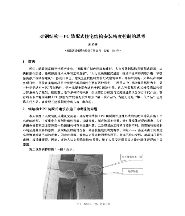 对钢结构+PC装配式住宅结构安装精度控制的思考