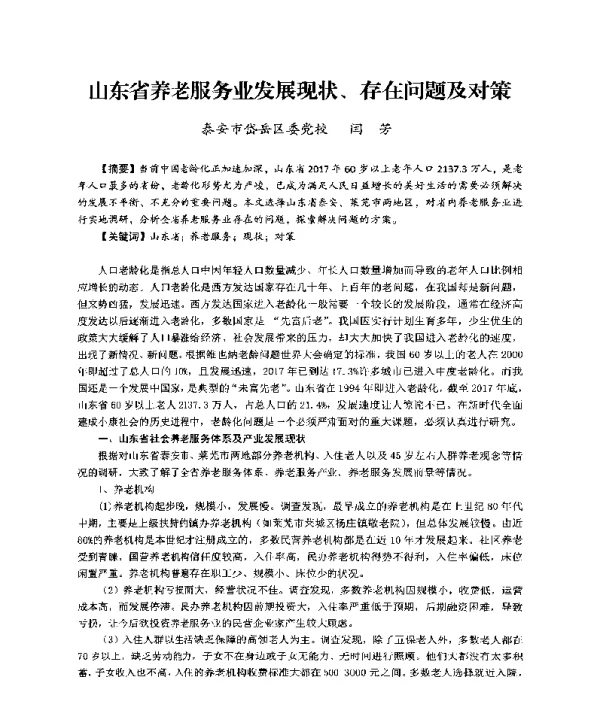 山东省养老服务业发展现状、存在问题及对策