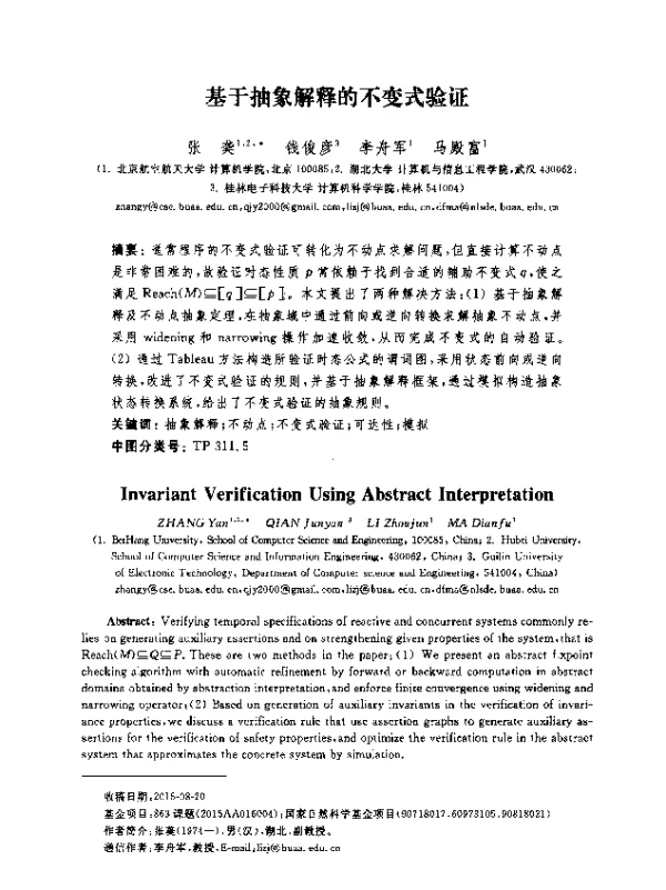 基于抽象解释的不变式验证