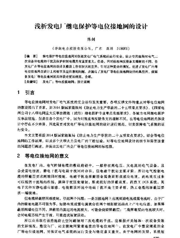 浅析发电厂继电保护等电位接地网的设计