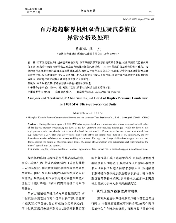 百万超超临界机组双背压凝汽器液位异常分析及处理