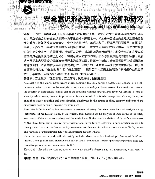 安全意识形态较深入的分析和研究