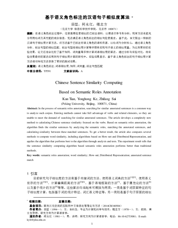 基于语义角色标注的汉语句子相似度算法