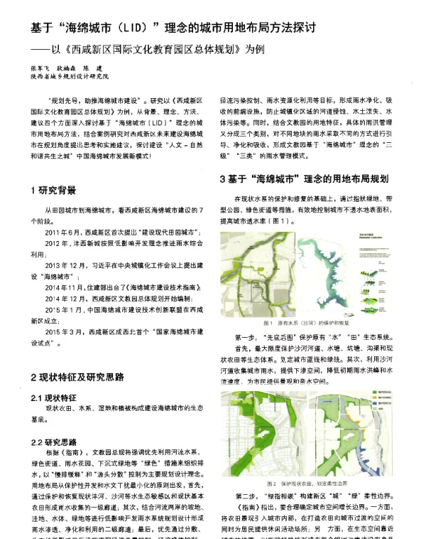 基于海绵城市(LID)理念的城市用地布局方法探讨--以《西咸新区国际文化教育园区总体规划》为例