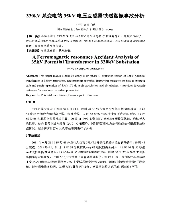 330kV某变电站35kV电压互感器铁磁谐振事故分析