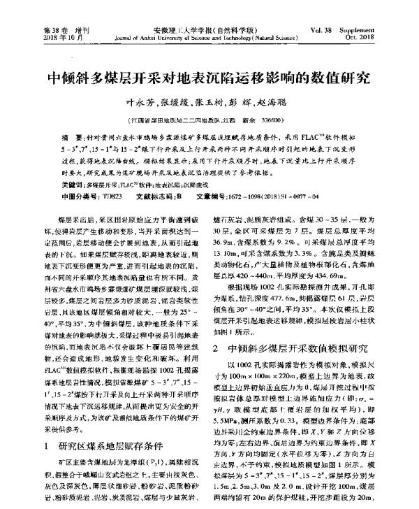 中倾斜多煤层开采对地表沉陷运移影响的数值研究