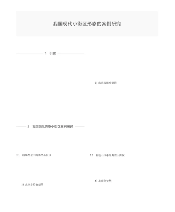 我国现代小街区形态的案例研究