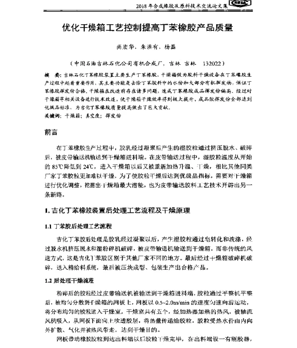 优化干燥箱工艺控制提高丁苯橡胶产品质量
