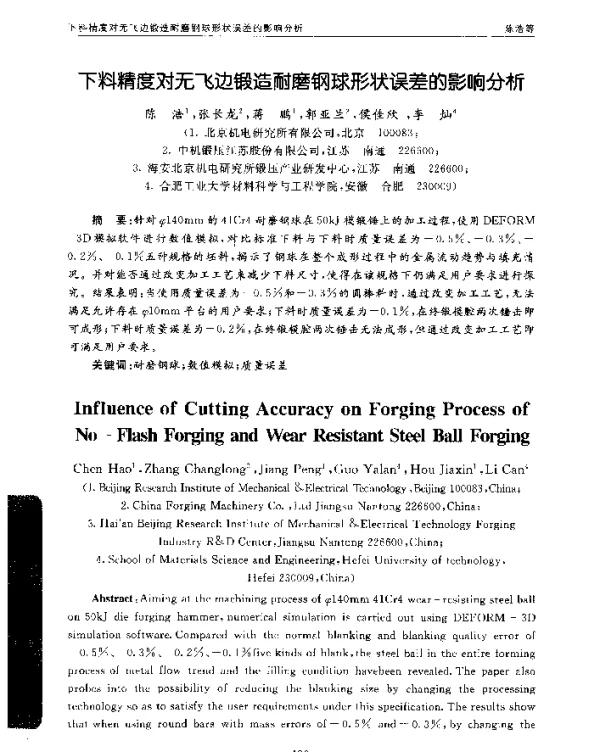 下料精度对无飞边锻造耐磨钢球形状误差的影响分析