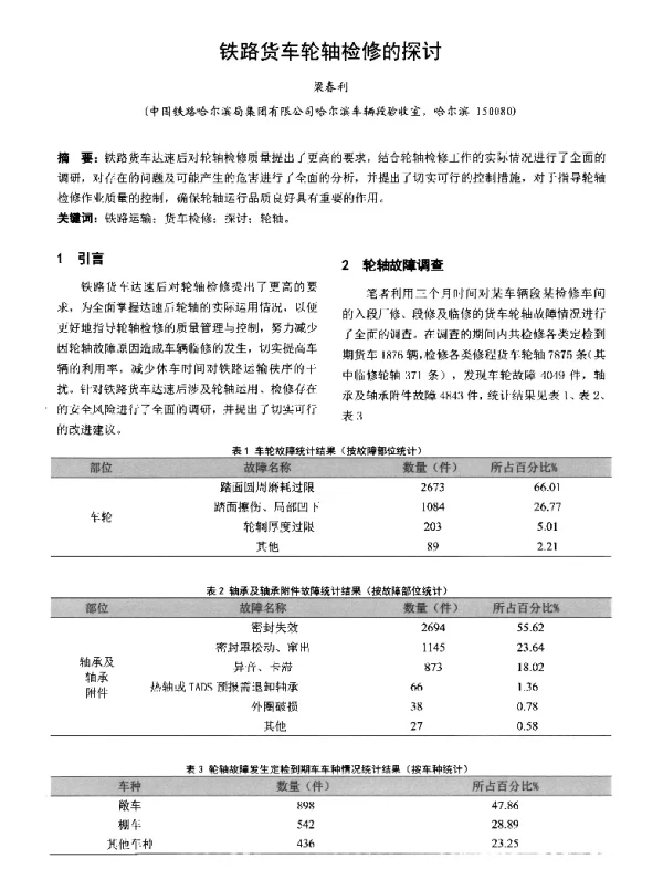 铁路货车轮轴检修的探讨