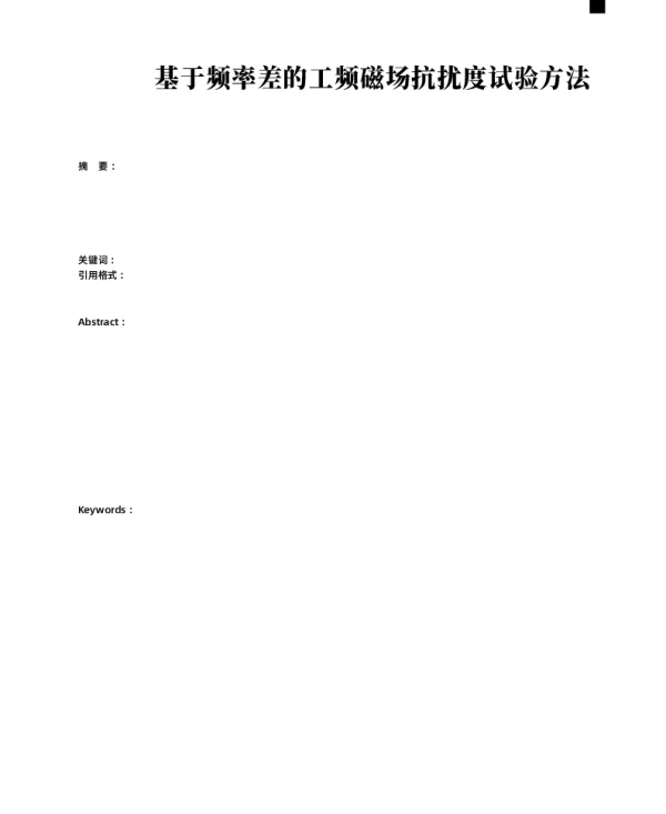 基于频率差的工频磁场抗扰度试验方法