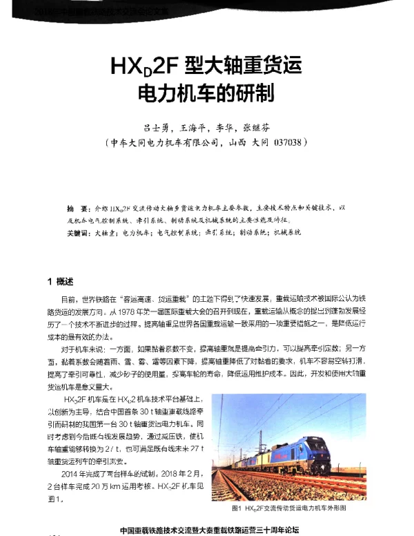 HXD2F型大轴重货运电力机车的研制