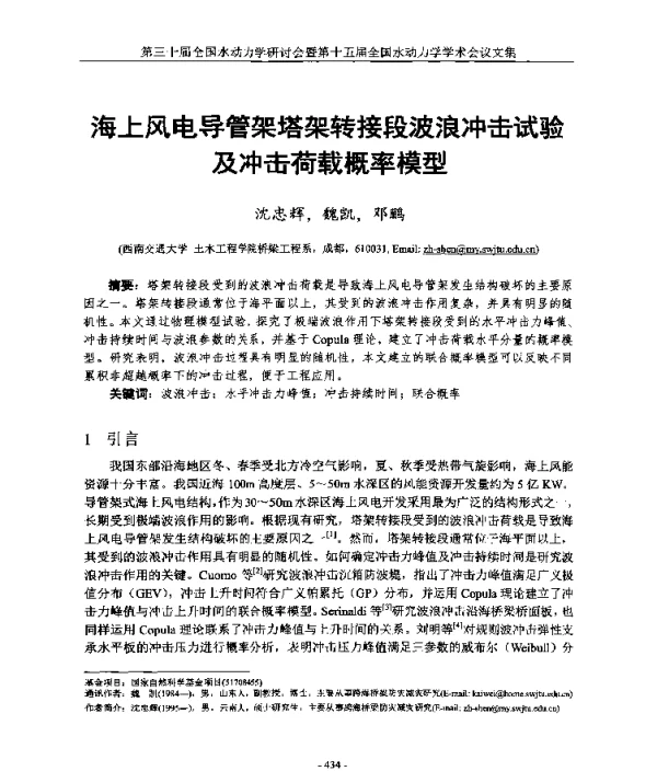 海上风电导管架塔架转接段波浪冲击试验及冲击荷载概率模型