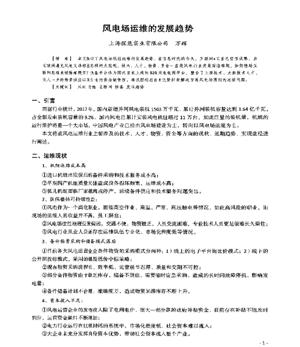 风电场运维的发展趋势