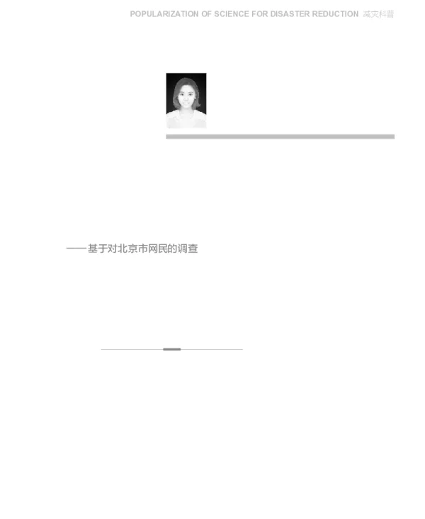视听时代用户对防震减灾科普的需求
