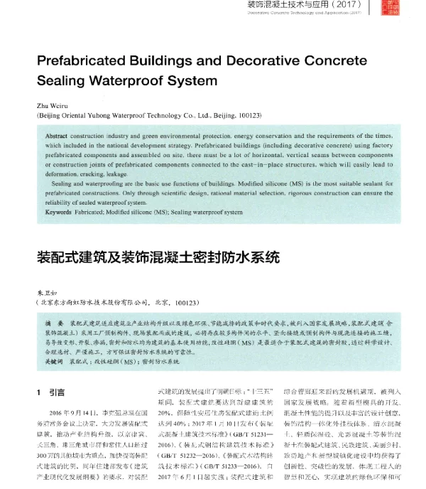 装配式建筑及装饰混凝土密封防水系统