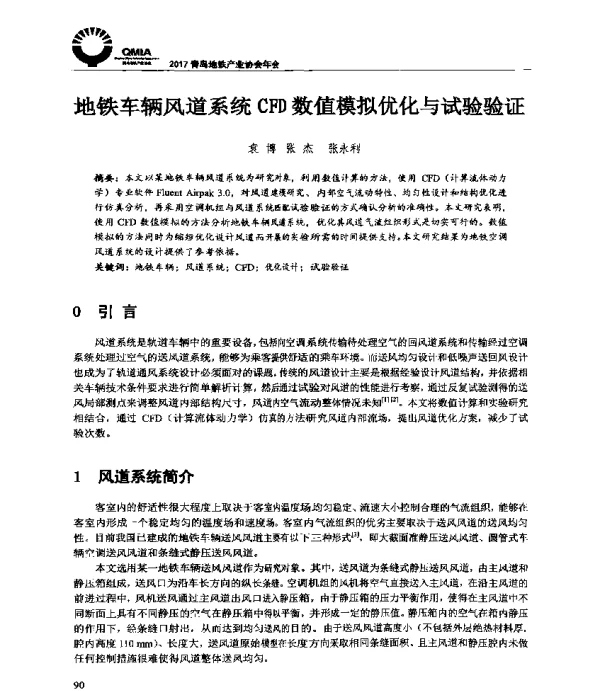 地铁车辆风道系统CFD数值模拟优化与试验验证