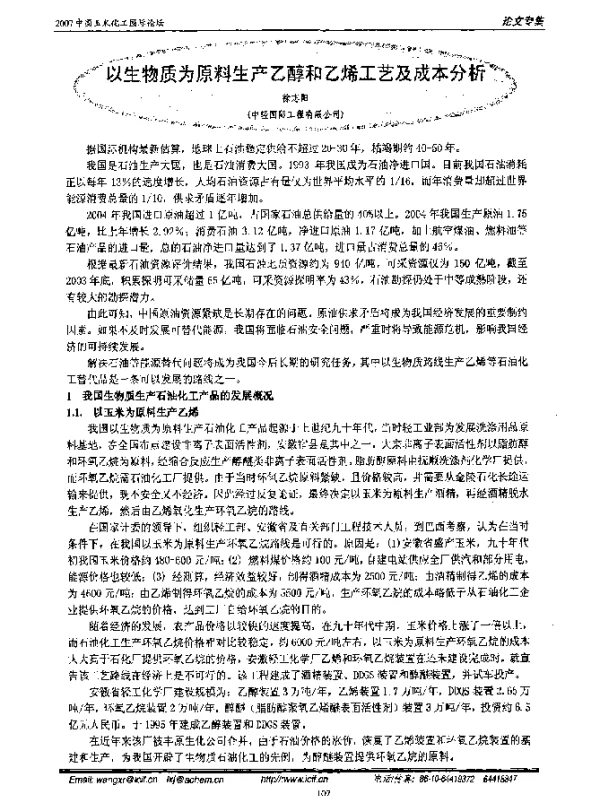 以生物质为原料生产乙醇和乙烯工艺及成本分析