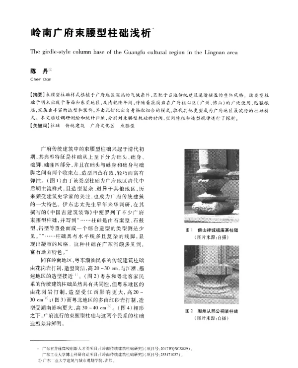 岭南广府束腰型柱础浅析