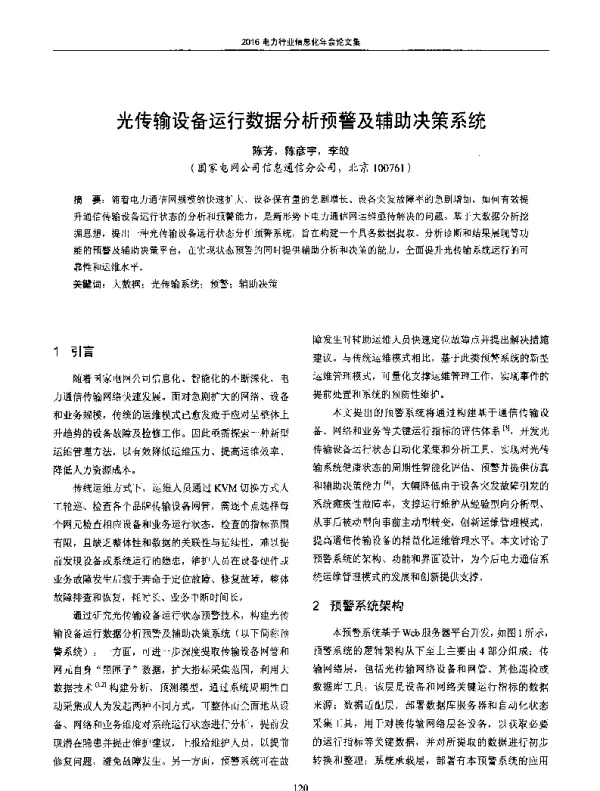 光传输设备运行数据分析预警及辅助决策系统