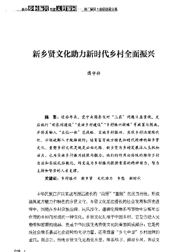 新乡贤文化助力新时代乡村全面振兴