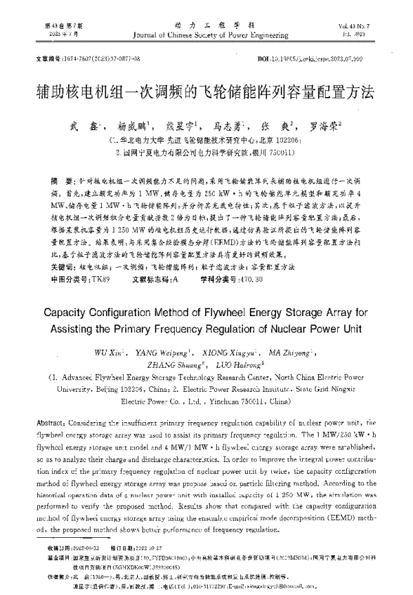 辅助核电机组一次调频的飞轮储能阵列容量配置方法