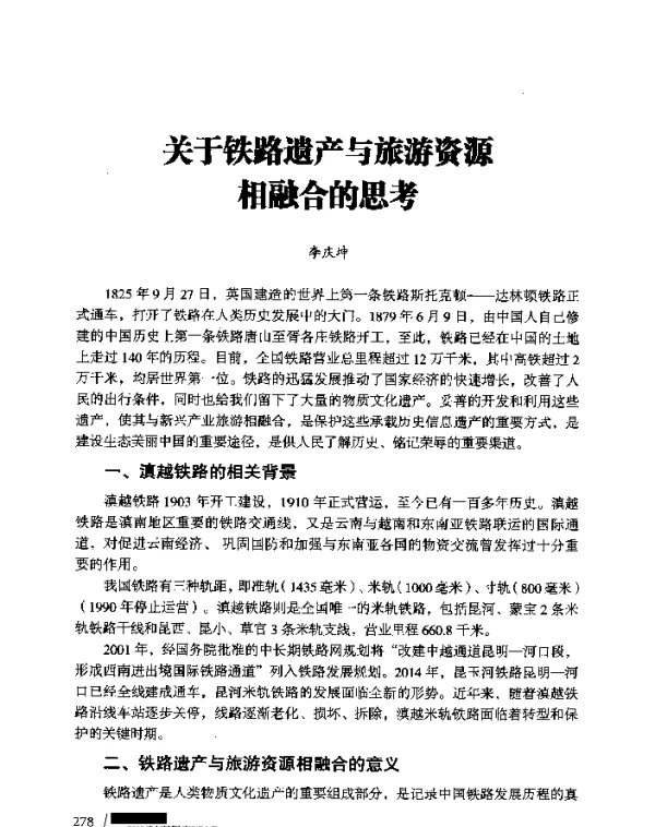 关于铁路遗产与旅游资源相融合的思考