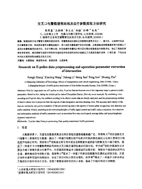 交叉口电警数据预处理及运行参数提取方法研究