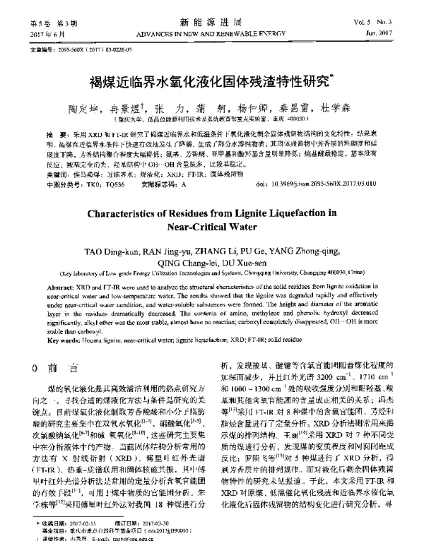 褐煤近临界水氧化液化固体残渣特性研究