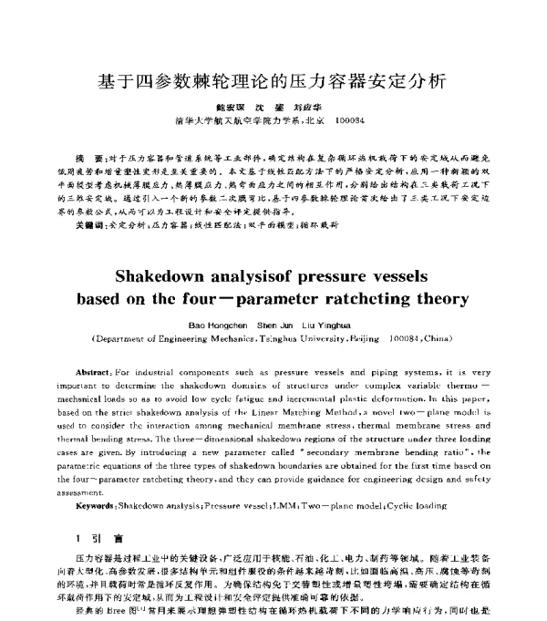 基于四参数棘轮理论的压力容器安定分析