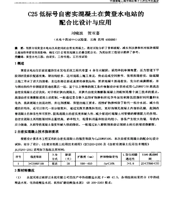 C25低标号自密实混凝土在黄登水电站的配合比设计与应用