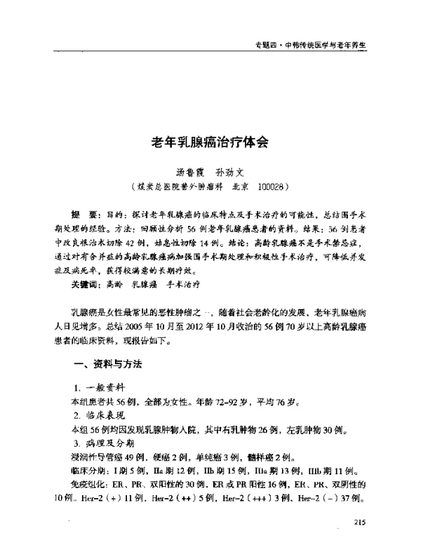 老年乳腺癌治疗体会