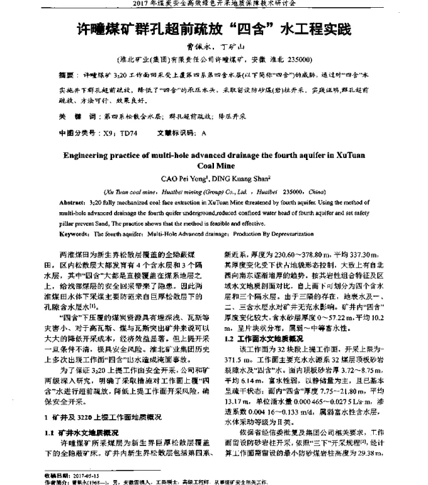 许疃煤矿群孔超前疏放四含水工程实践